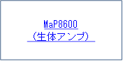 MaP8600
（生体アンプ）
