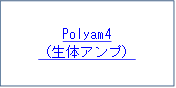 Polyam4
（生体アンプ）

