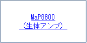 MaP8600
（生体アンプ）
